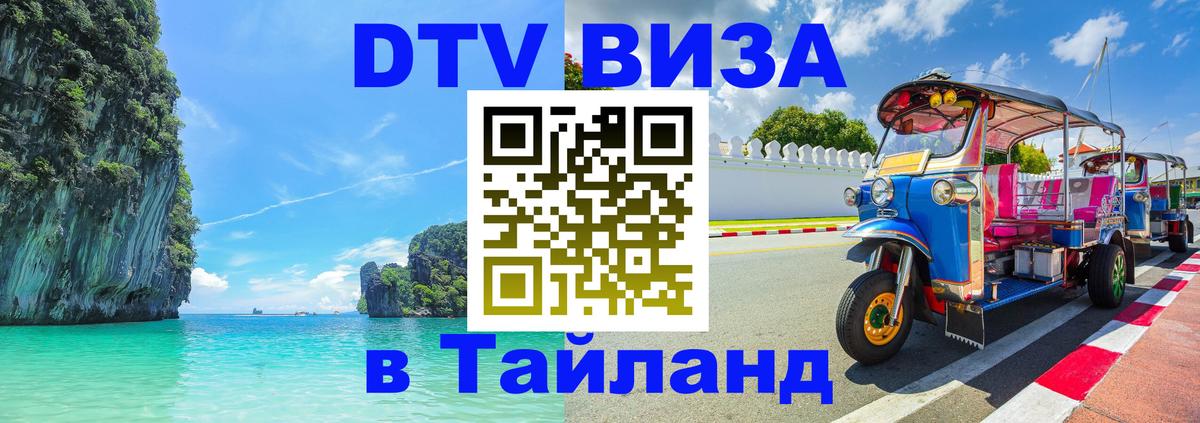 Цены на DTV визу в Таиланд — пакеты услуг, достаточно даже паспорта - Скопье  05.10.2025 