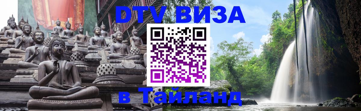 DTV (ДТВ) visa Таиланд 