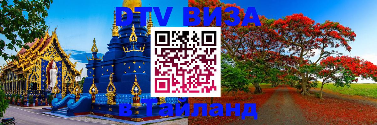 DTV Visa Thailand — прайс и условия, виза без дополнительных документов - 18.11.2025 