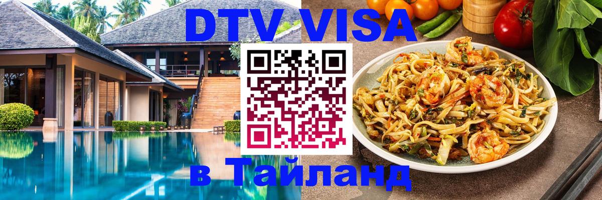 Долгосрочная виза DTV в Тайланд Скопье 